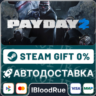 PAYDAY 2  •РУ  МИР / STEAM АВТО, 0%