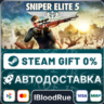 Sniper Elite 5  • МИР / STEAM АВТО, 0%