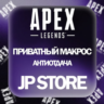 МАКРОС | АНТИ ОТДАЧА | APEX LEGENDS