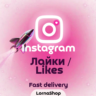 Instagram Лайки — Fast   | Надёжно