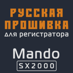 Модифицированная прошивка SX2000 MOD RU