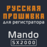 Модифицированная прошивка SX2000 MOD RU