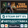 Tomb Raider IV-VI Remastered  •РУ  МИР / STEAM АВТО, 0%