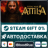Total War: ATTILA  •РУ  МИР / STEAM АВТО, 0%