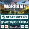 Wargame: Airland Battle  •РУ  МИР / STEAM АВТО, 0%