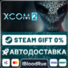XCOM® 2  •РУ  МИР / STEAM АВТО, 0%