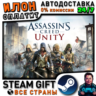 Assassin&acute;s Creed Unity · Steam ВСЕ СТРАНЫ