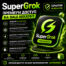 🏆💚GROK AI SuperGrok | Lite | Heavy НА 1 МЕСЯЦ🏅НА ВАШ АККАУНТ✅