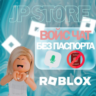 ROBLOX | ДОСТУП К ВОЙС ЧАТУ | БЕЗ ПАСПОРТА
