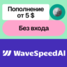 Пополнение баланса Wave Speed Ai | Без входа