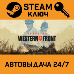 🔑The Great War: Western Front. STEAM РФ,др.страны пода