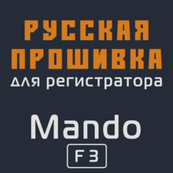 Модифицированная прошивка F3 MOD RU