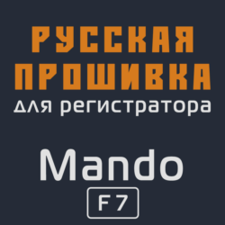 Модифицированная прошивка F7 MOD RU