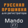 Модифицированная прошивка F7 MOD RU