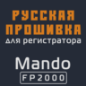 Модифицированная прошивка FP2000 MOD RU