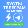 Бусты телеграм 30 дней | голоса | ОПТ | тг буст
