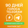Бусты телеграм 90 дней | голоса | ОПТ | тг буст