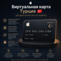 Турецкая виртуальная карта для Apple ID      Смена региона / Привязка / Family Sharin