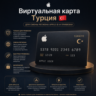 Турецкая виртуальная карта для Apple ID      Смена региона / Привязка / Family Sharin