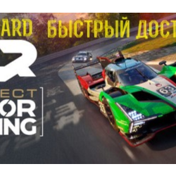 Project Motor Racing оффлайн аккаунт steam регион любой