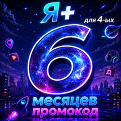 Промокод Я Плюс 6 месяцев для 4 ых (Мульти)