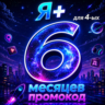 Промокод Я Плюс 6 месяцев для 4 ых (Мульти)