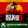 Red Dead Redemption 2: Ultimate Edition XBOX На Любой Регион