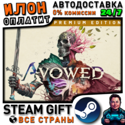 Avowed Premium Edition · Steam ВСЕ СТРАНЫ