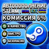 АВТОМАТИЧЕСКОЕ ПОПОЛНЕНИЕ БАЛАНСА СТИМ RU / KZT / UA