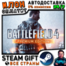 Battlefield 4 Premium Edition · Steam РОССИЯ и ВСЕ СТРАНЫ