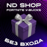 FORTNITE СКИНЫ/НАБОРЫ ПОДАРКОМ НА ПРОФИЛЬ за V-BUCKS