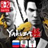 Yakuza Kiwami 2 | Nintendo Switch 2