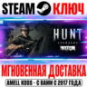Hunt Showdown 1896 | Starter Edition Steam Ключ РФ Мир