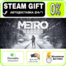 Metro Exodus | RU   МИР · AUTO 24/7