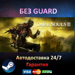 DARK SOULS III   ВСЕ DLC - Steam БЕЗ GUARD