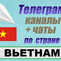 База 900 Телеграм каналов и чатов - Вьетнам (2025)