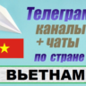 База 900 Телеграм каналов и чатов - Вьетнам (2025)
