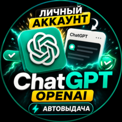 ChatGPT / OpenAI | Личный аккаунт   DALL-E [Автовыдача]