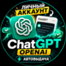 ChatGPT / OpenAI | Личный аккаунт   DALL-E [Автовыдача]