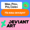 Deviant art | Max, Pro , Pro, Core  | Без входа