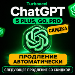 24/7 | ПРОДЛЕНИЕ | 1 МЕСЯЦЕВ | ChatGPT PLUS | GO | PRO