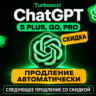 24/7 | ПРОДЛЕНИЕ | 1 МЕСЯЦЕВ | ChatGPT PLUS | GO | PRO