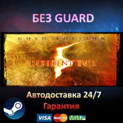 Resident Evil 5 Gold Edition - Steam БЕЗ GUARD