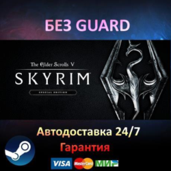 The Elder Scrolls V: Skyrim Special Edition - Steam БЕЗ GUARD