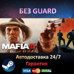 Mafia II: Definitive Edition - Steam БЕЗ GUARD