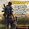 Кредиты The Division 2 Ubisoft PC Любой Регион