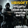 КРЕДИТЫ R6 UBISOFT ЛЮБОЙ РЕГИОН (PC) НЕ ХБОКС