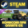 Euro Truck Simulator 2 KRONE Agriculture Equipment СТИМ