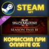 Warhammer 40,000: Space Marine 2 - Season Pass 2 СТИМ