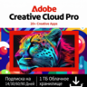 СРАЗУ ADOBE CREATIVE CLOUD PRO 1 МЕСЯЦЕВ НА ВАШ ПРОФИЛЬ